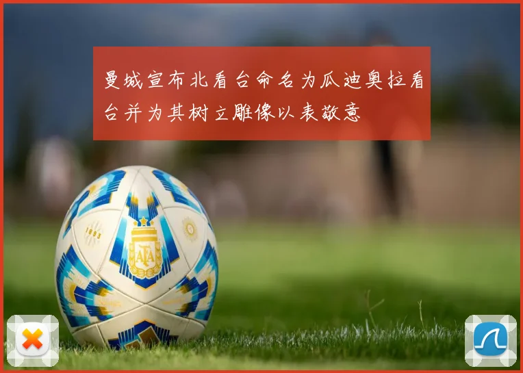 曼城宣布北看台命名为瓜迪奥拉看台并为其树立雕像以表敬意