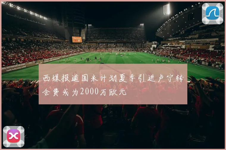 西媒报道国米计划夏季引进卢宁转会费或为2000万欧元