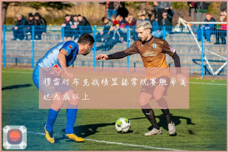 穆雷对布克战绩显赫常规赛胜率高达九成以上