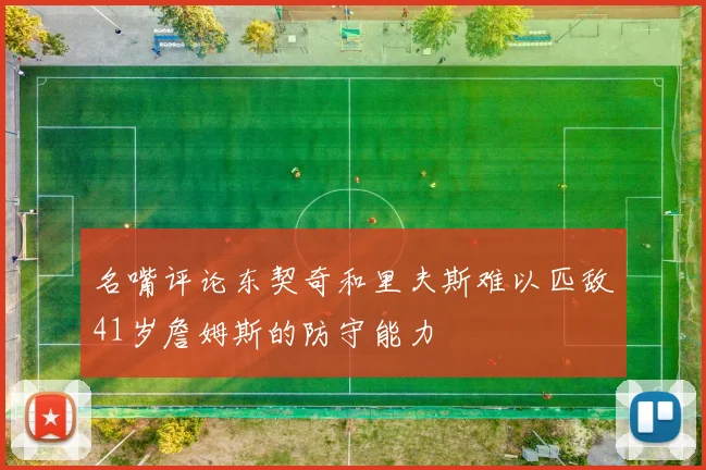 名嘴评论东契奇和里夫斯难以匹敌41岁詹姆斯的防守能力