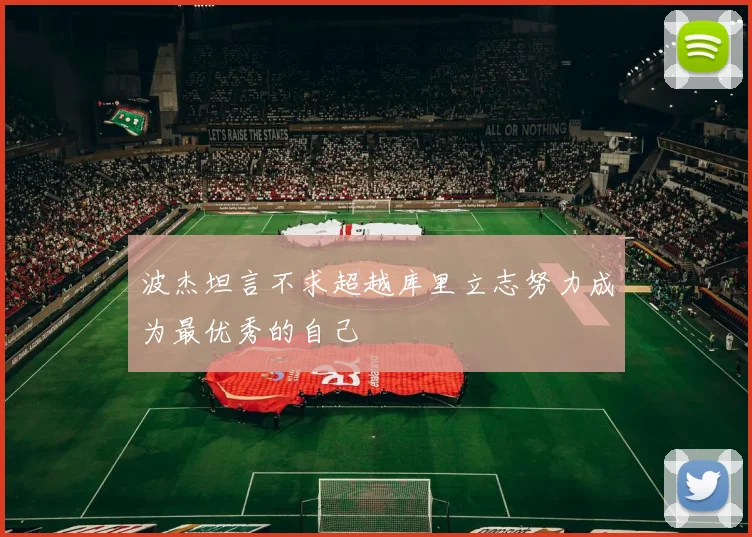 波杰坦言不求超越库里立志努力成为最优秀的自己