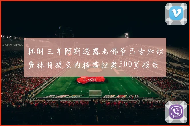耗时三年阿斯透露老佛爷已告知切费林将提交内格雷拉案500页报告