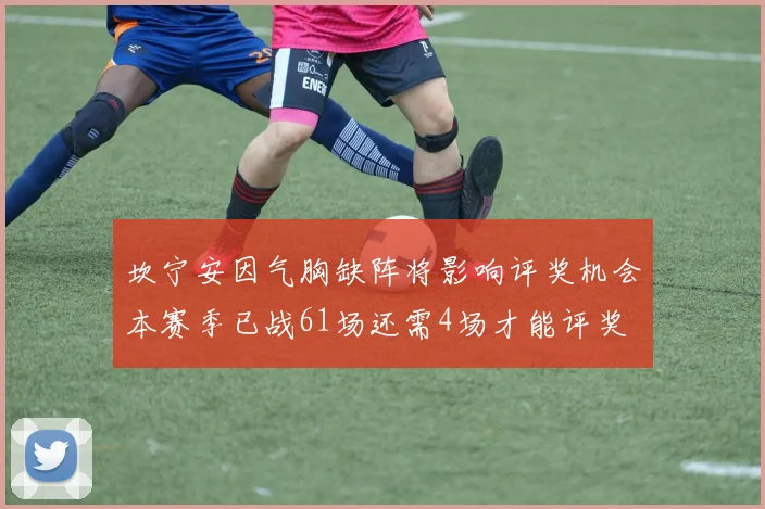 坎宁安因气胸缺阵将影响评奖机会本赛季已战61场还需4场才能评奖